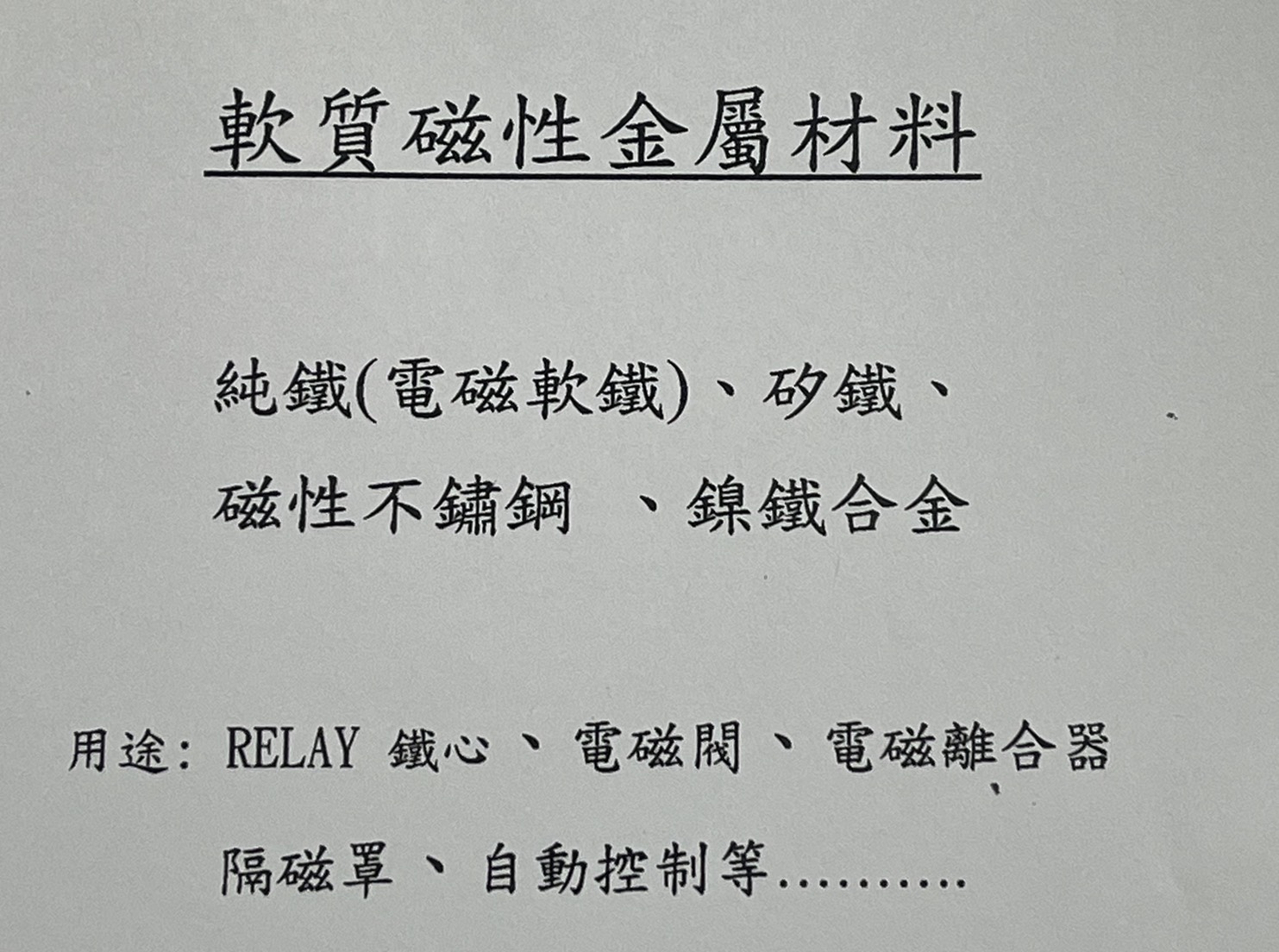 軟質磁性材料細節圖0